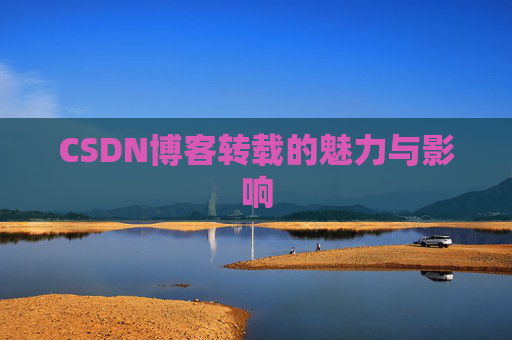 CSDN博客转载的魅力与影响